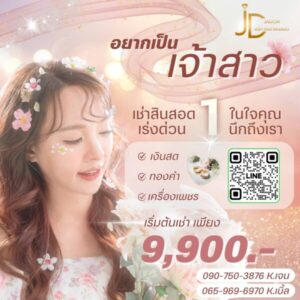JadonDowryForRent.com เช่าสินสอดทองหมั้น งานแต่ง งานมงคล ทั่วไทย 10