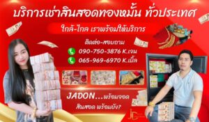 JadonDowryForRent.com เช่าสินสอดทองหมั้น งานแต่ง งานมงคล ทั่วไทย 17