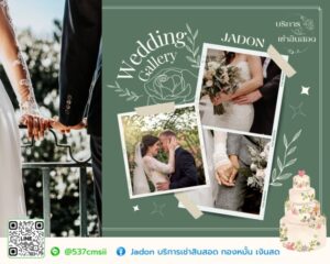 JadonDowryForRent.com เช่าสินสอดทองหมั้น งานแต่ง งานมงคล ทั่วไทย 30