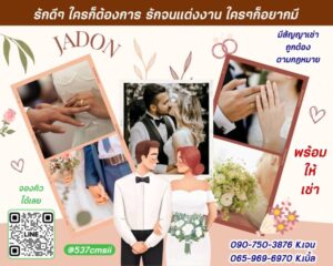 JadonDowryForRent.com บริการเช่าสินสอด ทองหมั้น เงินสด 25 JadonDowryForRent.com เช่าสินสอดทองหมั้น งานแต่ง งานมงคล ทั่วไทย 31