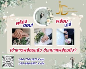 JadonDowryForRent.com บริการเช่าสินสอด ทองหมั้น เงินสด 27 JadonDowryForRent.com เช่าสินสอดทองหมั้น งานแต่ง งานมงคล ทั่วไทย 32