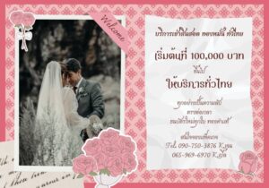 JadonDowryForRent.com บริการเช่าสินสอด ทองหมั้น เงินสด 23 JadonDowryForRent.com เช่าสินสอดทองหมั้น งานแต่ง งานมงคล ทั่วไทย 34