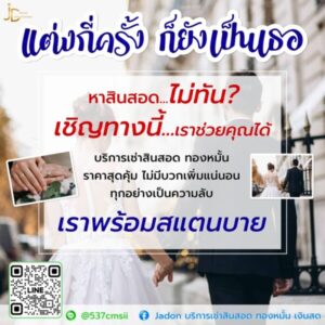 JadonDowryForRent.com เช่าสินสอดทองหมั้น งานแต่ง งานมงคล ทั่วไทย 39