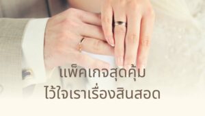 JadonDowryForRent.com บริการเช่าสินสอด ทองหมั้น เงินสด 37 JadonDowryForRent.com เช่าสินสอดทองหมั้น งานแต่ง งานมงคล ทั่วไทย 44