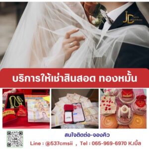 JadonDowryForRent.com บริการเช่าสินสอด ทองหมั้น เงินสด 34 JadonDowryForRent.com เช่าสินสอดทองหมั้น งานแต่ง งานมงคล ทั่วไทย 74